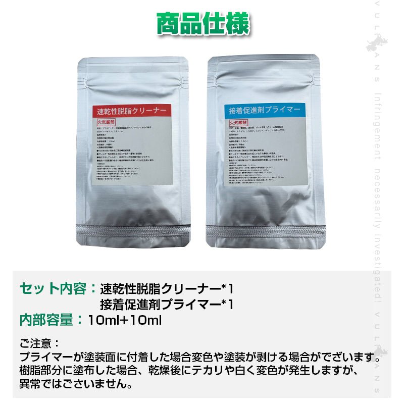 脱脂剤・接着促進剤セット 速乾性脱脂 クリーナー 接着促進剤 プライマー 10ml 2枚セット 大容量 パーツ取付 補強 施工 パーツ カスタム アクセサリー カー用品 - VULCANS