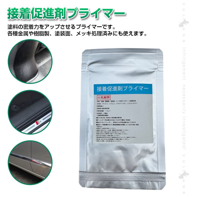 脱脂剤・接着促進剤セット 速乾性脱脂 クリーナー 接着促進剤 プライマー 10ml 2枚セット 大容量 パーツ取付 補強 施工 パーツ カスタム アクセサリー カー用品 - VULCANS