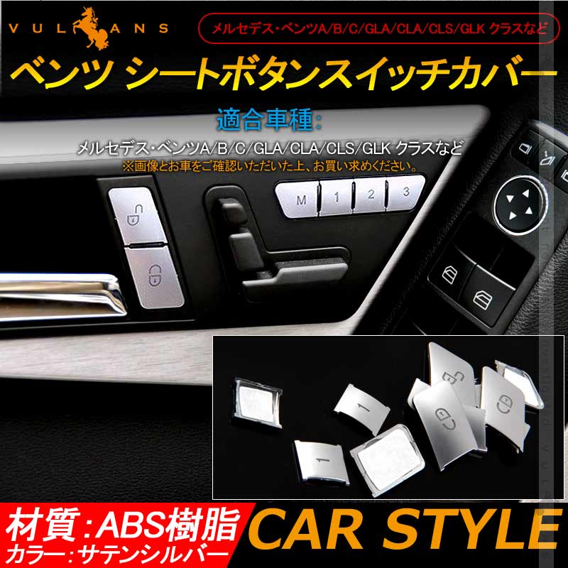 ベンツ シートボタンスイッチカバー サテンシルバー 12PCS 純正適合 シートポジション メモリー スイッチパネル BENZ 内装 カスタム パーツ アクセサリー 用品 - VULCANS