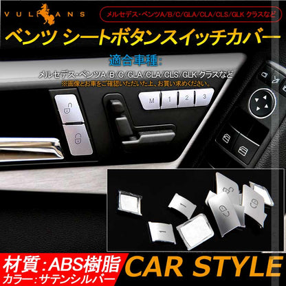 ベンツ シートボタンスイッチカバー サテンシルバー 12PCS 純正適合 シートポジション メモリー スイッチパネル BENZ 内装 カスタム パーツ アクセサリー 用品 - VULCANS