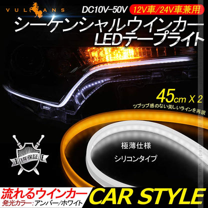 12V車/24V車 シーケンシャルウインカー LEDテープライト流れるウインカー 45cm 2本 アンバー/ホワイト ツインカラー シリコン カット可 デイライト アイライン - VULCANS