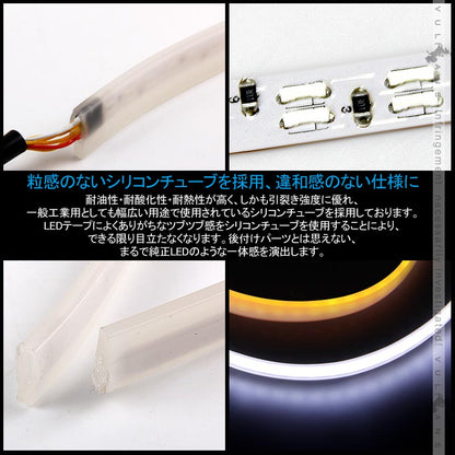 12V車/24V車 シーケンシャルウインカー LEDテープライト流れるウインカー 45cm 2本 アンバー/ホワイト ツインカラー シリコン カット可 デイライト アイライン - VULCANS