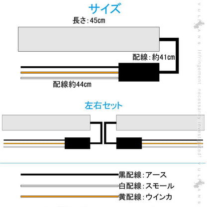 12V車/24V車 シーケンシャルウインカー LEDテープライト流れるウインカー 45cm 2本 アンバー/ホワイト ツインカラー シリコン カット可 デイライト アイライン - VULCANS