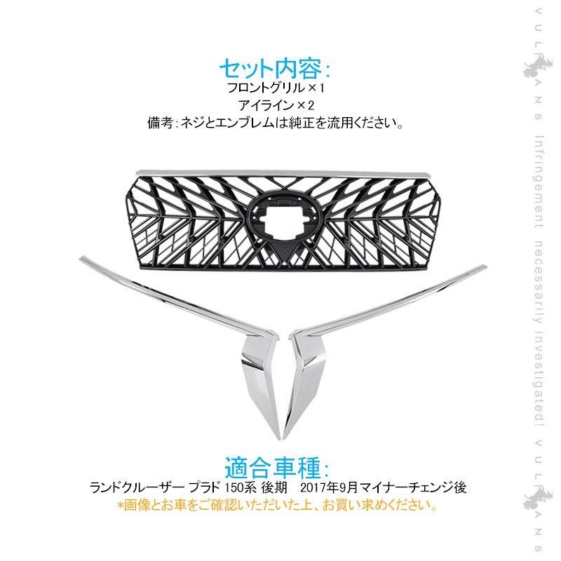 ランドクル―ザープラド 150系 後期 フロントグリル ガーニッシュ+アイライン 3点セット ブラック+メッキ 外装 パーツ カスタム エアロ LAND CRUISER PRADO - VULCANS
