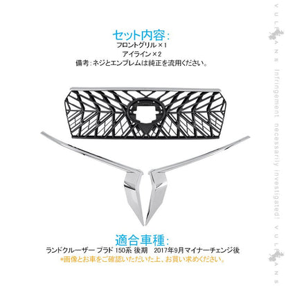 ランドクル―ザープラド 150系 後期 フロントグリル ガーニッシュ+アイライン 3点セット ブラック+メッキ 外装 パーツ カスタム エアロ LAND CRUISER PRADO - VULCANS