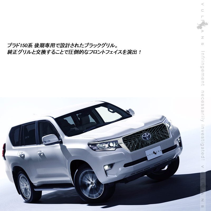 ランドクル―ザープラド 150系 後期 フロントグリル ガーニッシュ+アイライン 3点セット ブラック+メッキ 外装 パーツ カスタム エアロ LAND CRUISER PRADO - VULCANS