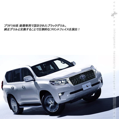 ランドクル―ザープラド 150系 後期 フロントグリル ガーニッシュ+アイライン 3点セット ブラック+メッキ 外装 パーツ カスタム エアロ LAND CRUISER PRADO - VULCANS
