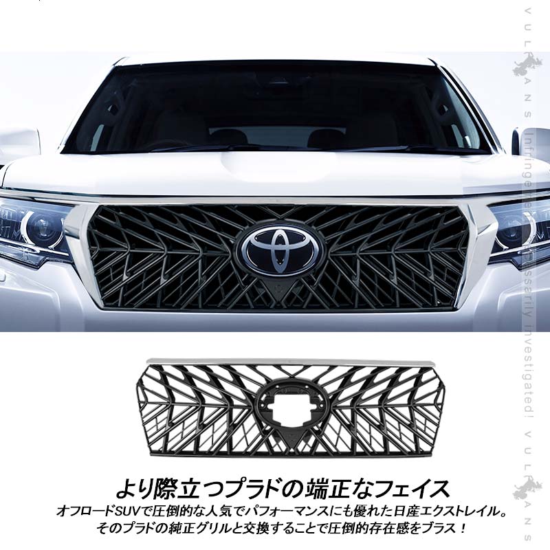 ランドクル―ザープラド 150系 後期 フロントグリル ガーニッシュ+アイライン 3点セット ブラック+メッキ 外装 パーツ カスタム エアロ LAND CRUISER PRADO - VULCANS