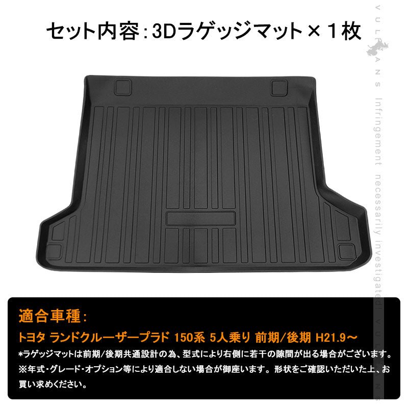 ランドクルーザープラド150系 5人乗り 前期 後期 3Dラゲッジマット TPE材質 立体成型 カーマット ズレ防止 内装 カスタム パーツ 用品 トランクマット - VULCANS