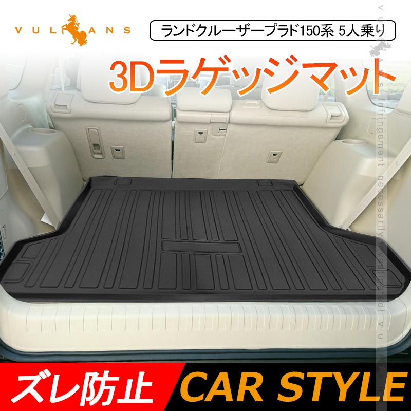 ランドクルーザープラド150系 5人乗り 前期 後期 3Dラゲッジマット TPE材質 立体成型 カーマット ズレ防止 内装 カスタム パーツ 用品 トランクマット - VULCANS