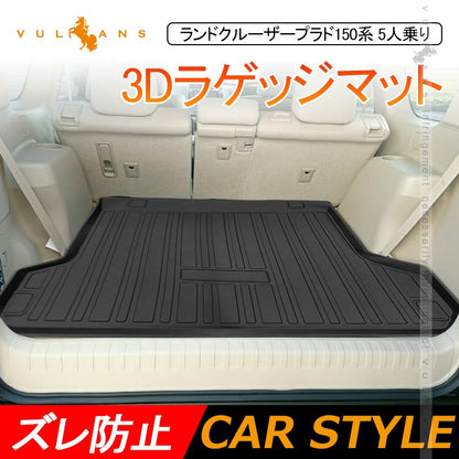ランドクルーザープラド150系 5人乗り 前期 後期 3Dラゲッジマット TPE材質 立体成型 カーマット ズレ防止 内装 カスタム パーツ 用品 トランクマット - VULCANS