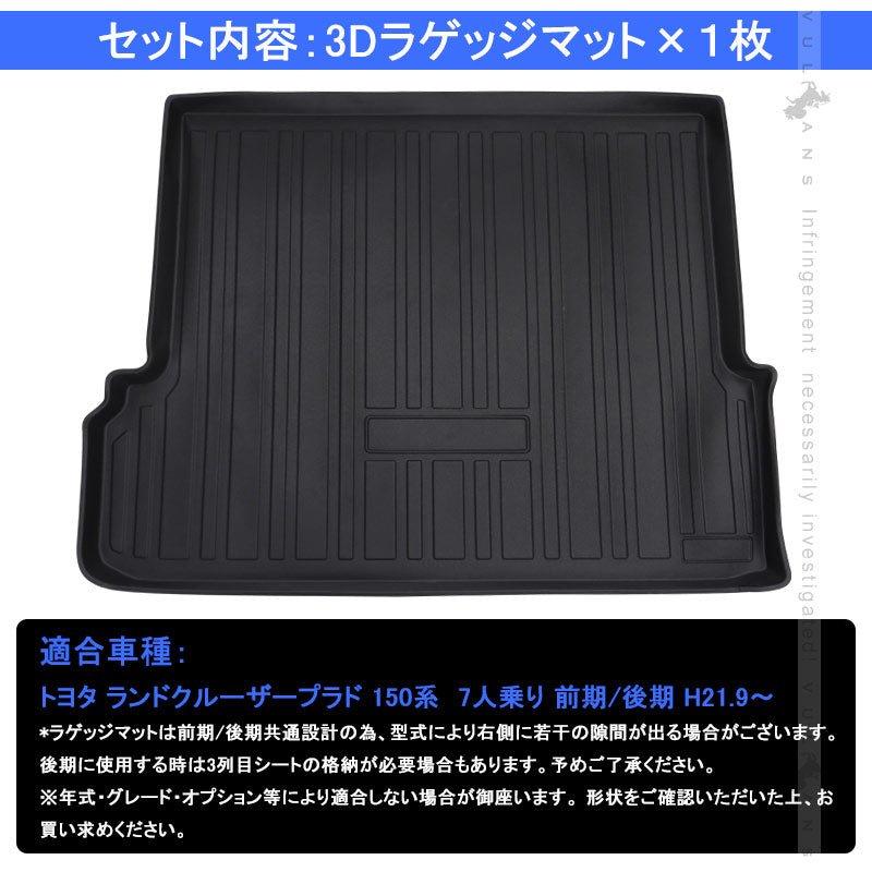 ランドクルーザープラド150系 7人乗り 前期 後期 3Dラゲッジマット TPE材質 立体成型 カーマット ズレ防止 内装 カスタム パーツ 消臭 抗菌効果 トランクマット - VULCANS