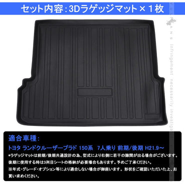 ランドクルーザープラド150系 7人乗り 前期 後期 3Dラゲッジマット TPE材質 立体成型 カーマット ズレ防止 内装 カスタム パーツ 消臭 抗菌効果 トランクマット - VULCANS