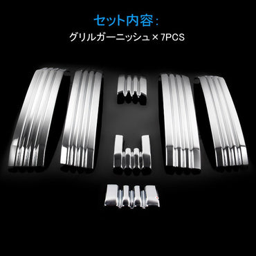 ランドクルーザープラド150系 後期 フロントグリルガーニッシュ 7枚 フロント グリル ガーニッシュ ABSメッキ仕上げ アクセサリー 外装 パーツ カスタムエアロ - VULCANS