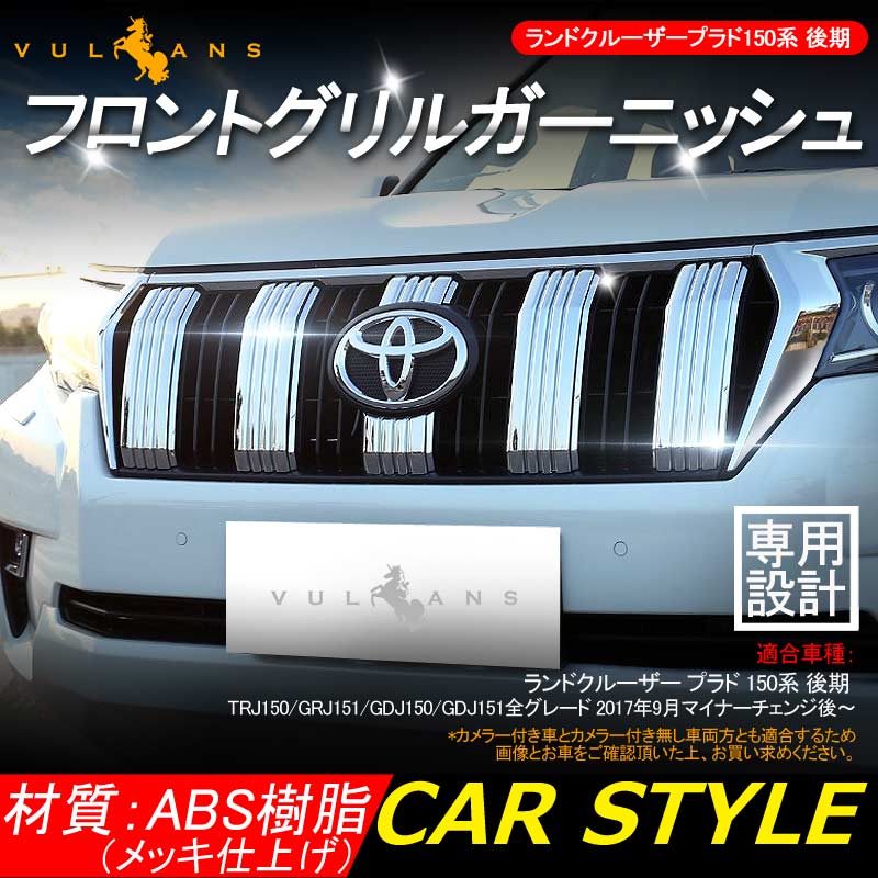 ランドクルーザープラド150系 後期 フロントグリルガーニッシュ 7枚 フロント グリル ガーニッシュ ABSメッキ仕上げ アクセサリー 外装 パーツ カスタムエアロ - VULCANS