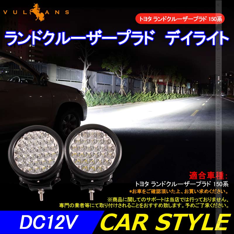 トヨタ ランドクルーザープラド 150系 LAND CRUISER PRADO LEDデイライト 片側84W ークライト 作業灯 ケルビンカバー付 外装 パーツ カスタム エアロ - VULCANS