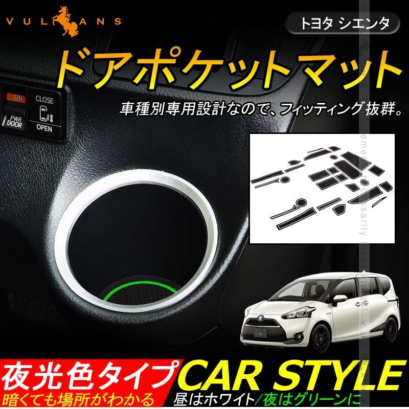 シエンタ 170系 ドアポケットマット ゴムゴムマット インナーマット 26枚 水洗いOK 蓄光 コンソール ドリンクホルダーに 内装 パーツ カスタム ドレスアップ - VULCANS