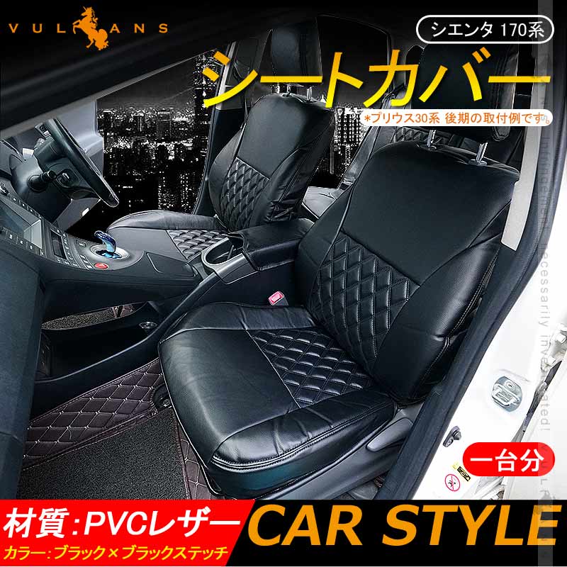 シエンタ 170系 シートカバー ブラック×ブラックステッチ 汚れ防止 車 内装 パーツ カスタム アクセサリー ドレスアップ シートカバー - VULCANS