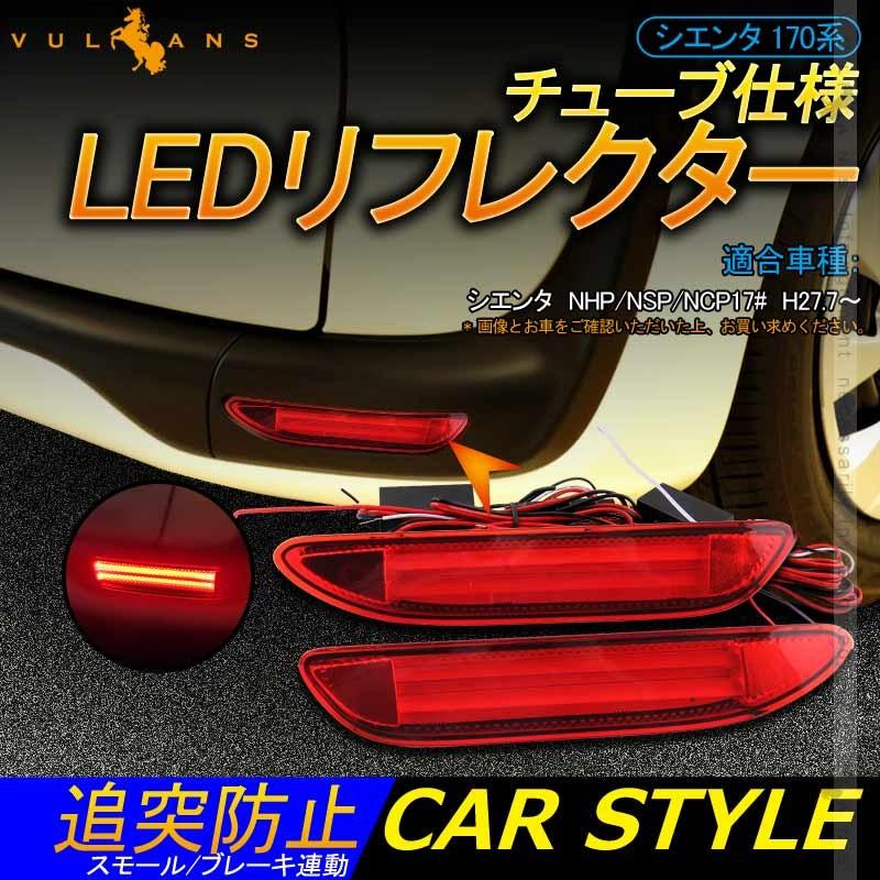 シエンタ 170系 チューブ仕様 LEDリフレクター レッドレンズ スモール/ブレーキ連動 左右セット 視認性UP 追突防止 電装 パーツ LEDリフレクターランプ - VULCANS