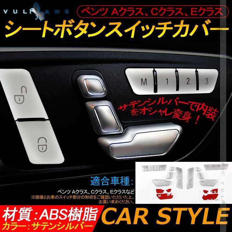 ベンツ Ａクラス Ｃクラス Ｅクラス シートボタンスイッチカバー 18PCS シートポジション メモリー スイッチパネル BENZ 内装 カスタム アクセサリー 用品 - VULCANS