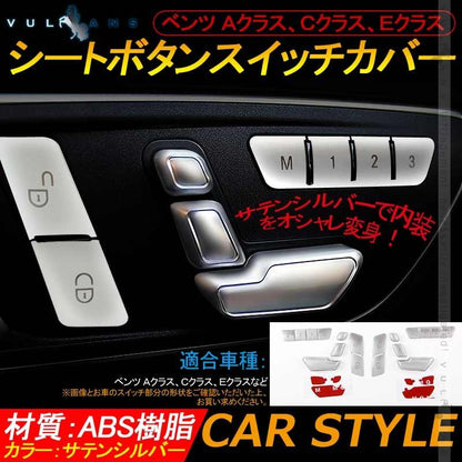 ベンツ Ａクラス Ｃクラス Ｅクラス シートボタンスイッチカバー 18PCS シートポジション メモリー スイッチパネル BENZ 内装 カスタム アクセサリー 用品 - VULCANS