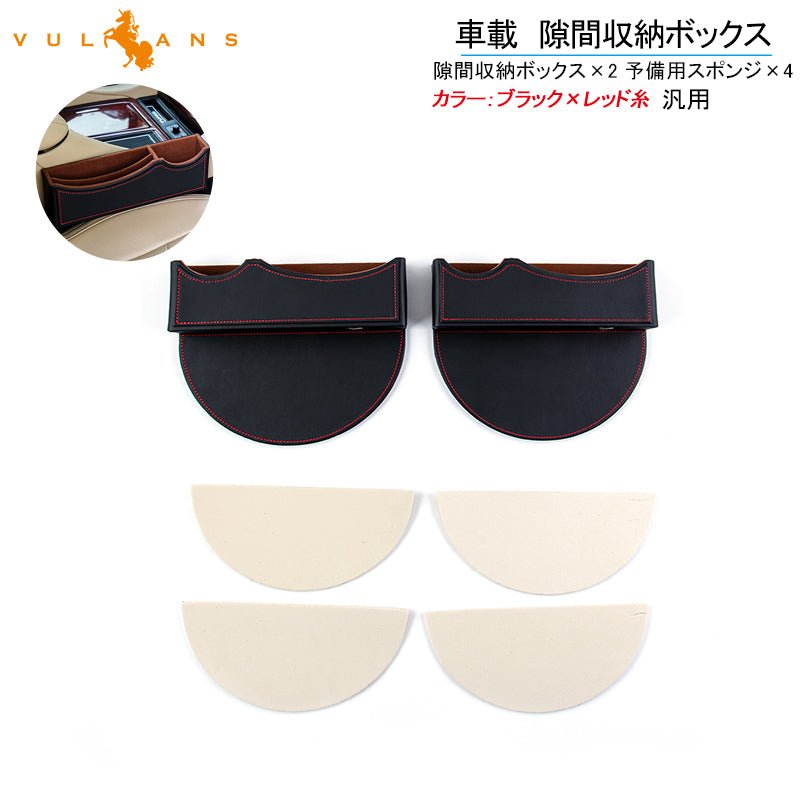 車載 汎用隙間収納ボックス ブラック×レッド糸 2点セット コンソール 落下防止 隙間埋め 収納ケース 差し込む式 サイドトレイ レザー 車内シート隙間収納 - VULCANS