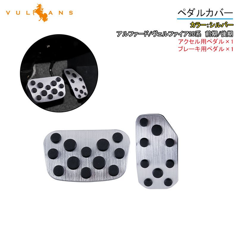 アルファード/ヴェルファイア20系 前期/後期 アルミペダルカバー アルミ合金 アクセル/ブレーキペダル ドレスアップ 内装 カスタム エアロ パーツ アクセサリー - VULCANS