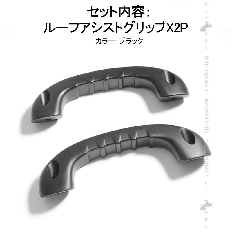 ハイエース 200系 1型?4型 ビレット ルーフ アシストグリップ ハンドル 2P ブラック ドアノブ インナー ドアバンドル 内装 パーツ アクセサリー カスタム - VULCANS