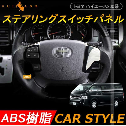 ハイエース/レジアスエース200系 4型 インテリアパネル 2P ステアリングパネル ステアリングスイッチカバー 3D立体 ピアノブラック 内装 カスタム パーツ - VULCANS