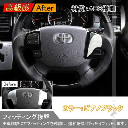 ハイエース/レジアスエース200系 4型 インテリアパネル 2P ステアリングパネル ステアリングスイッチカバー 3D立体 ピアノブラック 内装 カスタム パーツ - VULCANS