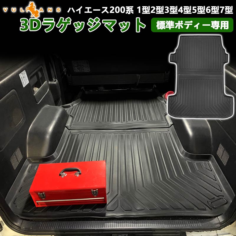 ハイエース 200系 4型 標準車用 3Dラゲッジマット 2PCS カーゴマット フロアマット トランク マット TPV素材 防汚 荷室 防水 カスタム パーツ 内装 - VULCANS