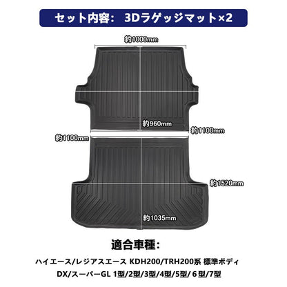 ハイエース 200系 4型 標準車用 3Dラゲッジマット 2PCS カーゴマット フロアマット トランク マット TPV素材 防汚 荷室 防水 カスタム パーツ 内装 - VULCANS