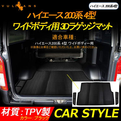 ハイエース200系 4型 ワイドボディ用 3Dラゲッジマット 3PCS 立体 リア フロアマット TPV素材 防水 カスタム パーツ 内装 カーゴマット 防汚 荷室 アクセサリー - VULCANS