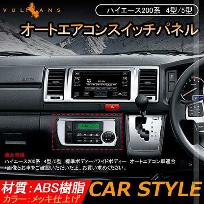ハイエース200系 4型/5型 標準ボディー/ワイドボディー オートエアコンスイッチパネル メッキ仕上げ 内装 パーツ インテリアパネル カスタム エアロ - VULCANS