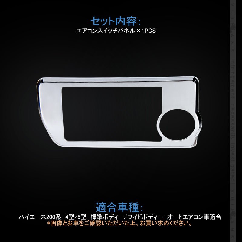 ハイエース200系 4型/5型 標準ボディー/ワイドボディー オートエアコンスイッチパネル メッキ仕上げ 内装 パーツ インテリアパネル カスタム エアロ - VULCANS