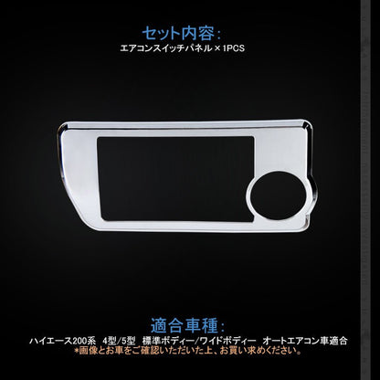 ハイエース200系 4型/5型 標準ボディー/ワイドボディー オートエアコンスイッチパネル メッキ仕上げ 内装 パーツ インテリアパネル カスタム エアロ - VULCANS