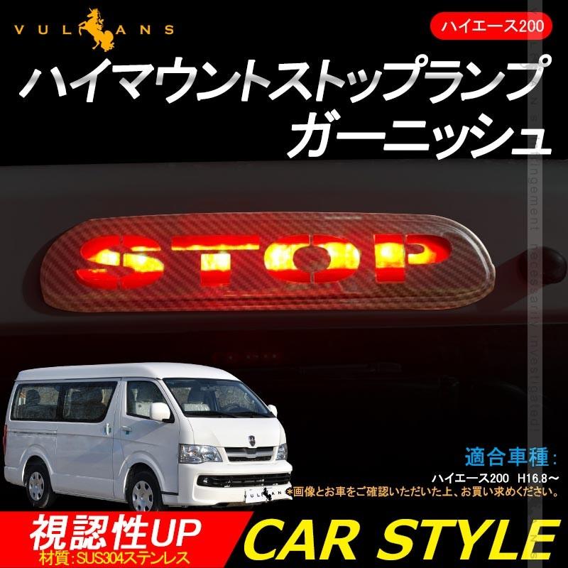 ハイエース200 ハイマウントストップランプ ガーニッシュ カーボン調 ステンレス製 視認性UP 追突防止 ブレーキ 1PCS 外装 パーツ カスタム アクセサリー HIACE - VULCANS