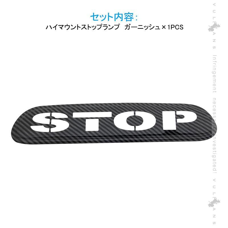 ハイエース200 ハイマウントストップランプ ガーニッシュ カーボン調 ステンレス製 視認性UP 追突防止 ブレーキ 1PCS 外装 パーツ カスタム アクセサリー HIACE - VULCANS