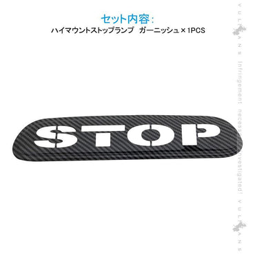ハイエース200 ハイマウントストップランプ ガーニッシュ カーボン調 ステンレス製 視認性UP 追突防止 ブレーキ 1PCS 外装 パーツ カスタム アクセサリー HIACE - VULCANS