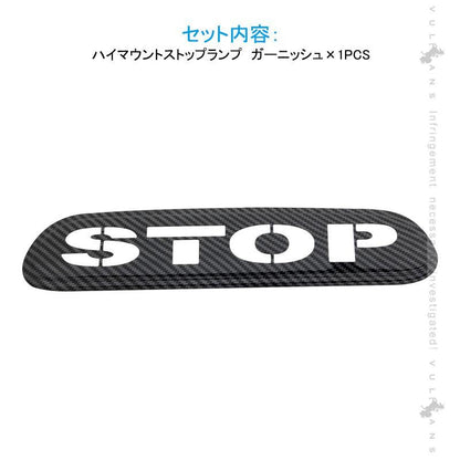 ハイエース200 ハイマウントストップランプ ガーニッシュ カーボン調 ステンレス製 視認性UP 追突防止 ブレーキ 1PCS 外装 パーツ カスタム アクセサリー HIACE - VULCANS