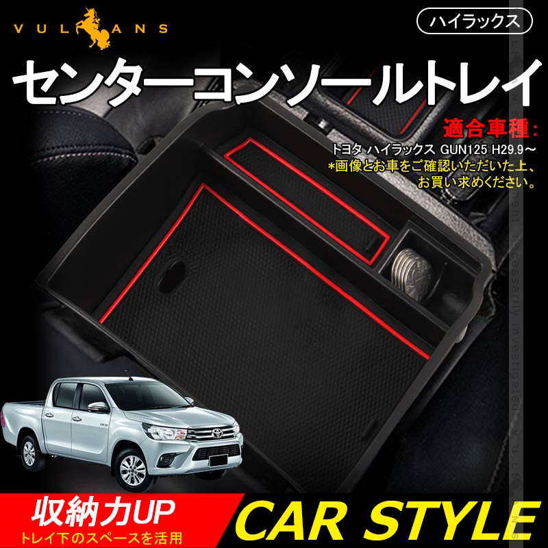 ハイラックス 2017 センター コンソールトレイ トレイ下のスペースを活用 アームレスト 収納ボックス 収納力UP 滑り止めマット付 内装パーツ カスタム HILUX - VULCANS