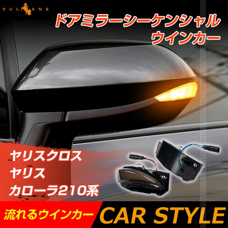 ヤリスクロス/ヤリス/カローラ210系 ドアミラーシーケンシャルウインカー 流れるウインカー ウインカーレンズ LEDウィンカーミラーレンズ 外装 パーツ - VULCANS