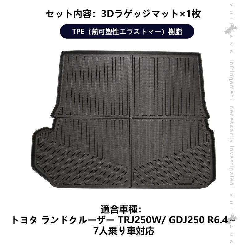 ランドクルーザー250系 7人乗り車 3Dラゲッジマット 1枚 汚れ防止 TPE材質 立体 カーマット ズレ防止 内装 カスタム パーツ アクセサリー 防水 アウトドア - VULCANS