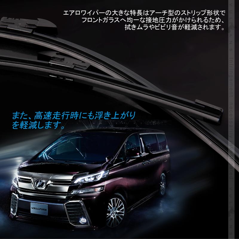 アルファード/ヴェルファイア30系 エアロワイパーブレード 2本 悪天候のドライブの必需品 取付工具不要 新型ワイパーアーム対応 外装 カスタム アクセサリー - VULCANS