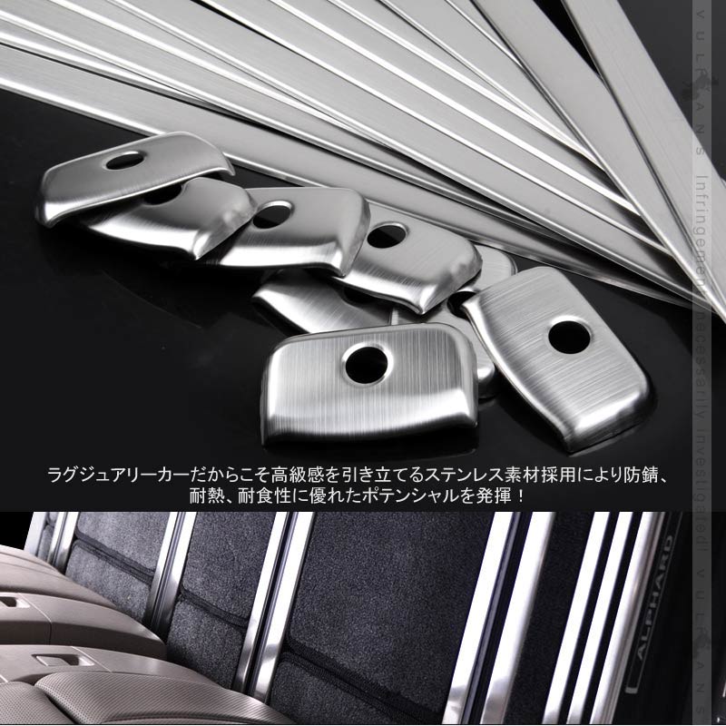 アルファード/ヴェルファイア30系 前期/後期 シートレールガーニッシュ 20P シートレールカバー ステンレス ALPHARD 内装 カスタム パーツ エアロ アクセサリー - VULCANS