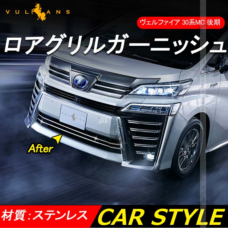 ヴェルファイア 30系 後期 ロアグリルガーニッシュ ステンレス製鏡面仕上げ エアロボディー専用 外装 パーツ カスタム カー用品 アクセサリー 2PCS - VULCANS