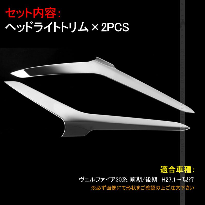 ヴェルファイア30系 前期/後期 ヘッドライトトリム アイラインガーニッシュ 2PCS ステンレス製 鏡面仕上げ 外装 パーツ カー用品 アクセサリー カスタム - VULCANS