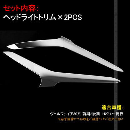 ヴェルファイア30系 前期/後期 ヘッドライトトリム アイラインガーニッシュ 2PCS ステンレス製 鏡面仕上げ 外装 パーツ カー用品 アクセサリー カスタム - VULCANS