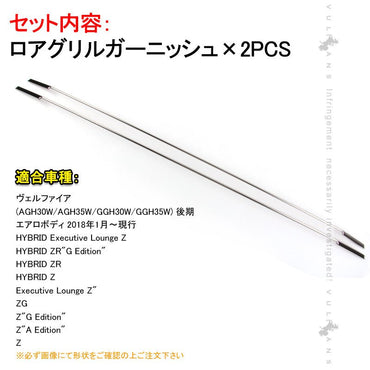 ヴェルファイア 30系 後期 ロアグリルガーニッシュ ステンレス製鏡面仕上げ エアロボディー専用 外装 パーツ カスタム カー用品 アクセサリー 2PCS - VULCANS