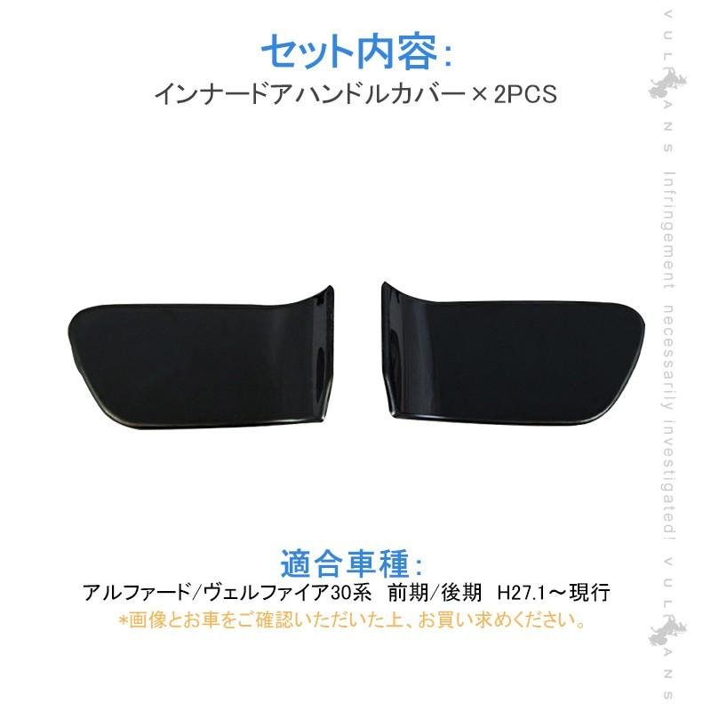 アルファード30系 前期/後期 ブラックステン インナードアハンドルカバー 2PCS 内装 インテリアパネル ドアハンドル ガーニッシュ アクセサリー パーツ - VULCANS
